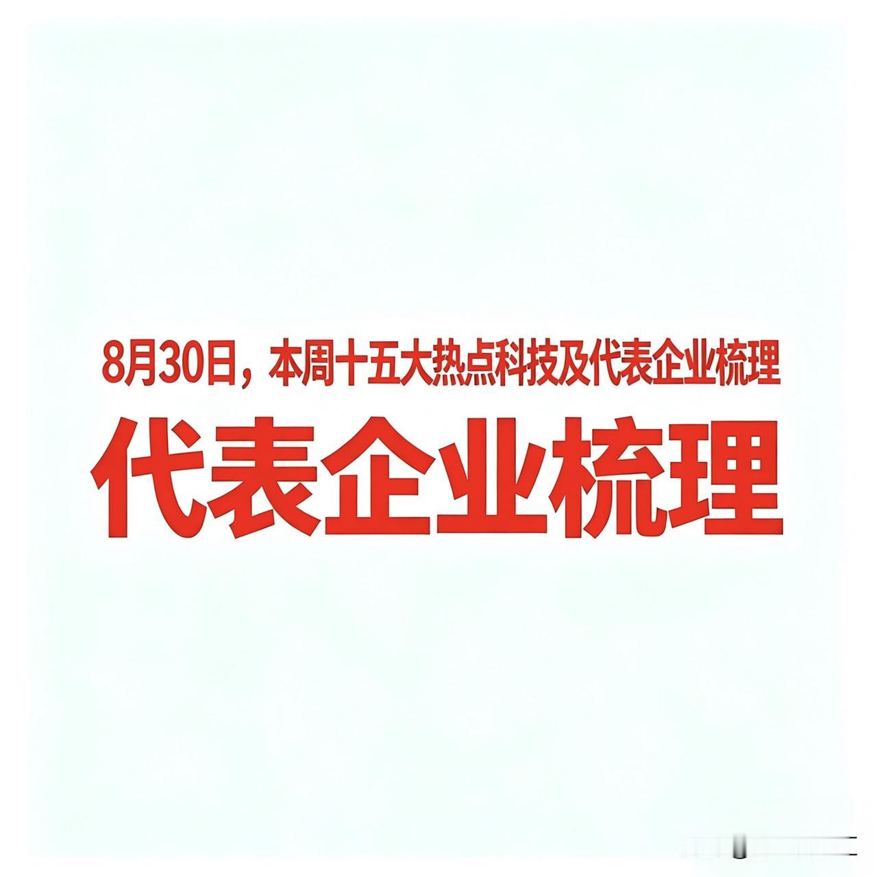 8月30日，本周十五大热点科技及代表企业
  一、PTFE概念
 
昊华科技：高