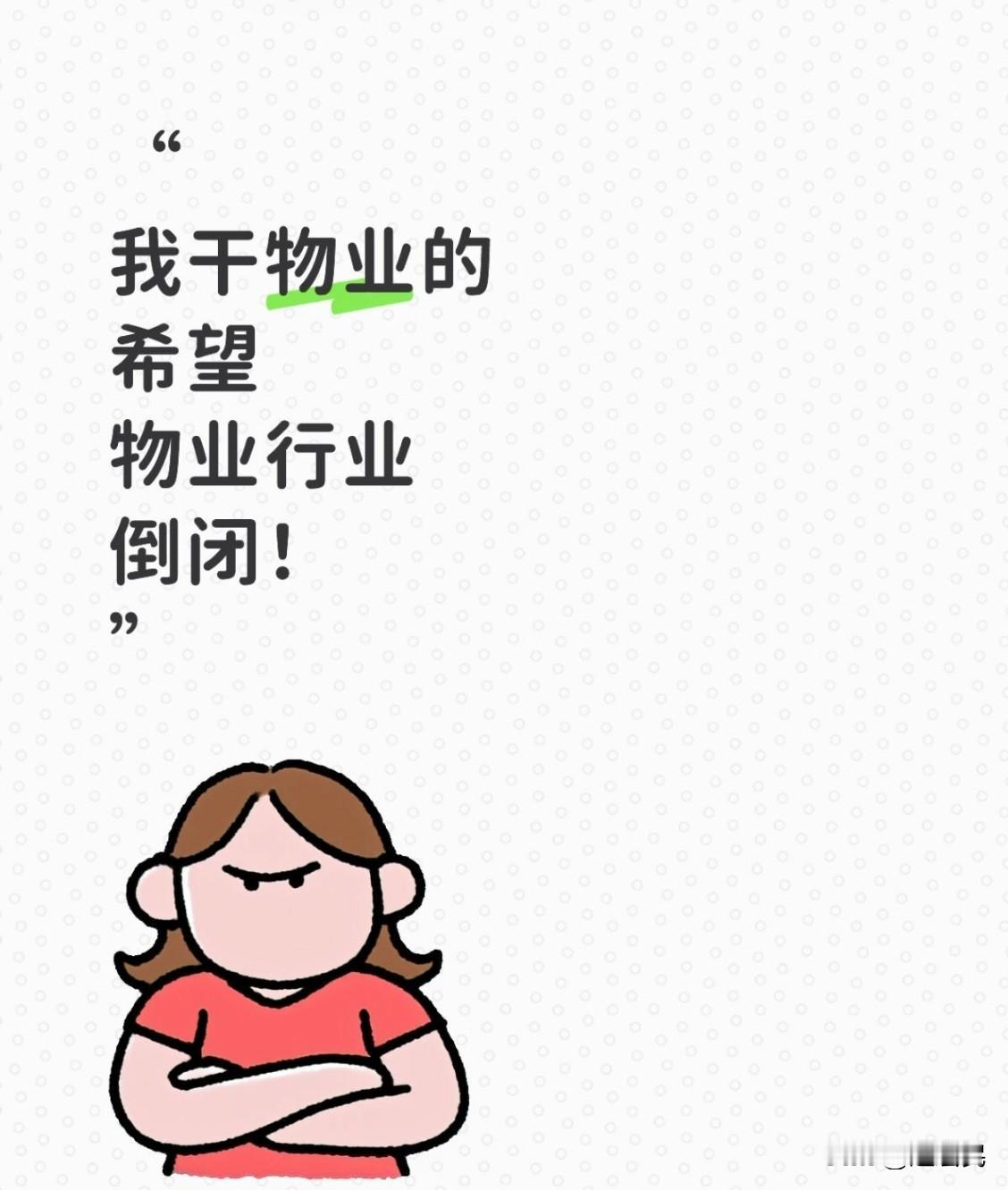 最近取消物业公司，让小区业主自治的讨论越来越多了。
我发了个帖子讨论物业的矛盾，