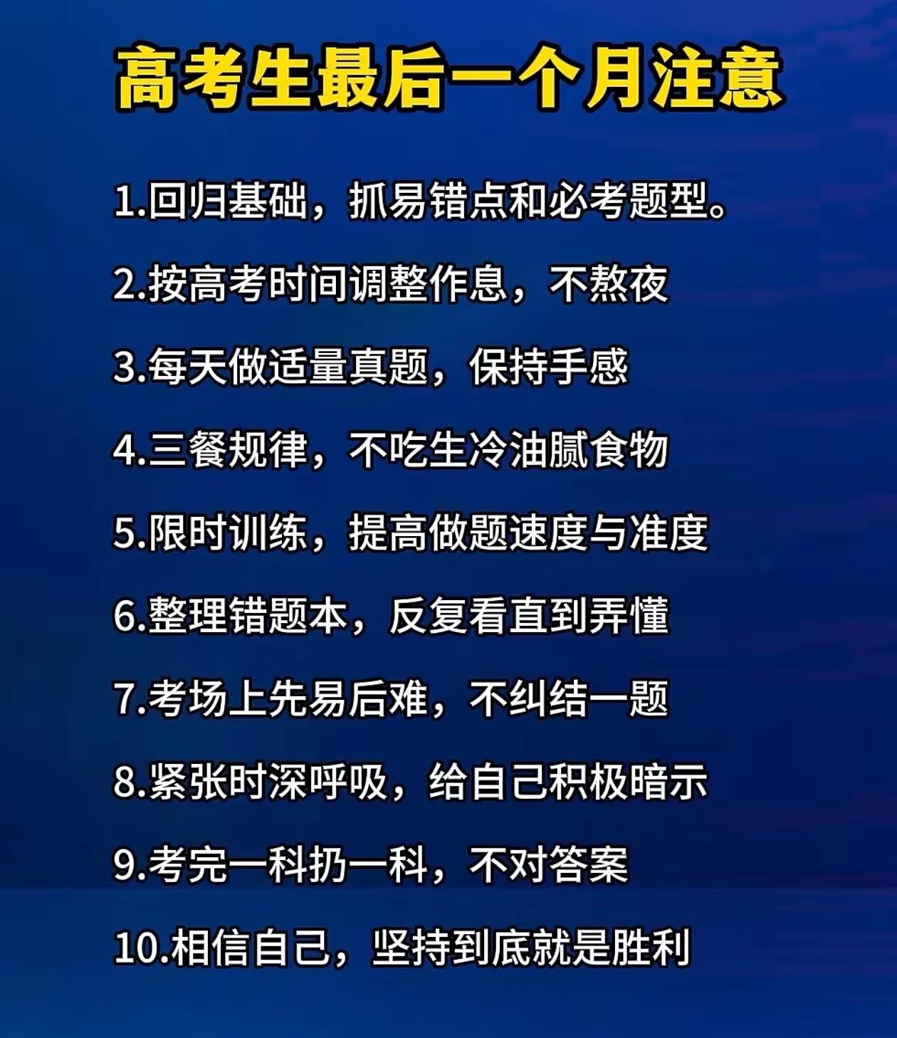 高考最后1个月，10条提分策略：

距离高考只剩最后一个月，这时候拼的不只是刷题