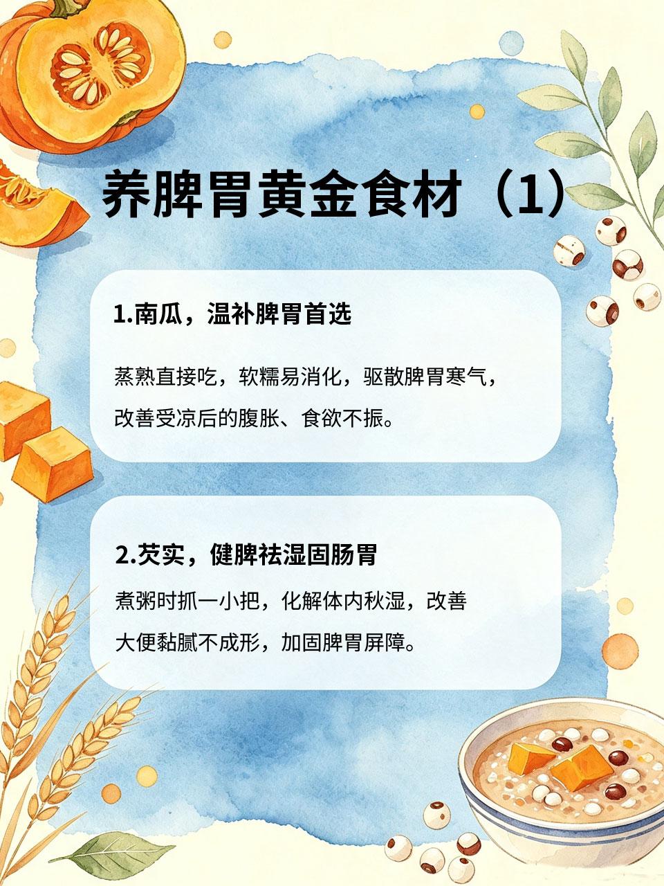 秋天养脾胃黄金食材，每天吃一点，少生病
秋天脾胃功能变弱，积食、腹泻、没胃口接踵