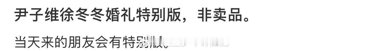 徐冬冬尹子维婚礼物料曝光 论浪漫，还得看徐冬冬尹子维！婚礼物料一曝光就引发热议，