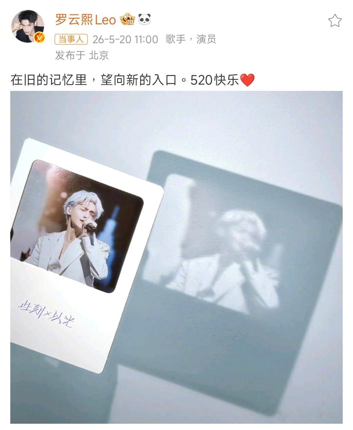 罗云熙520发了演唱会拍立得旧记忆未散，新序章将至～罗云熙520释出演唱会珍藏拍