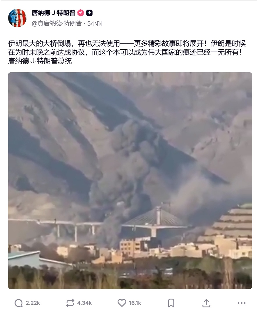 特朗普发文称“伊朗最大的大桥已经倒塌，再也无法使用——更多精彩的故事即将展开！伊