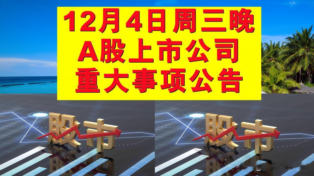 12月4日周三晚间A股上市公司重大事项公告。

一、拟减持股份公告。

1、上海