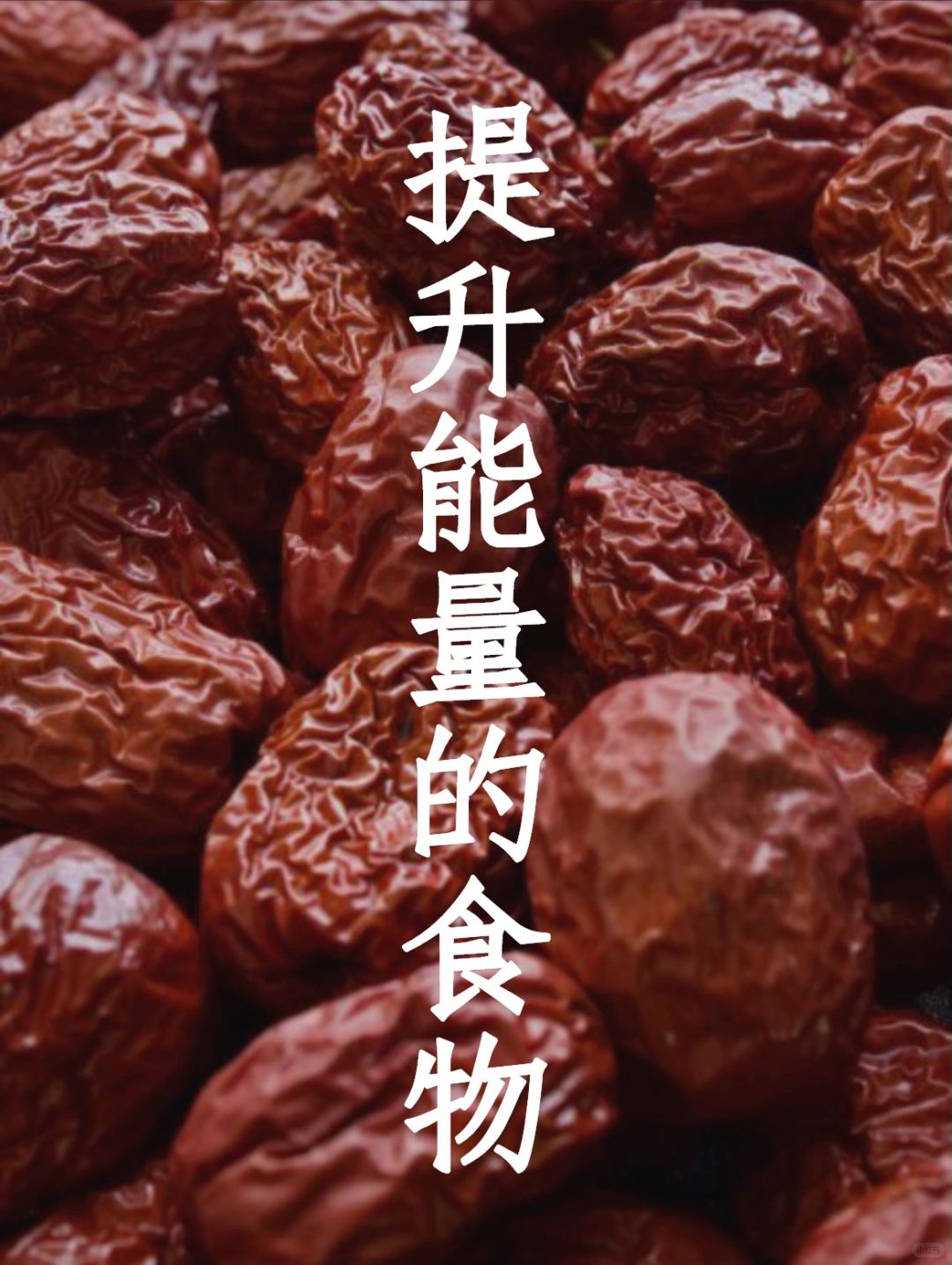 提升生命能量的超级食物：枣子