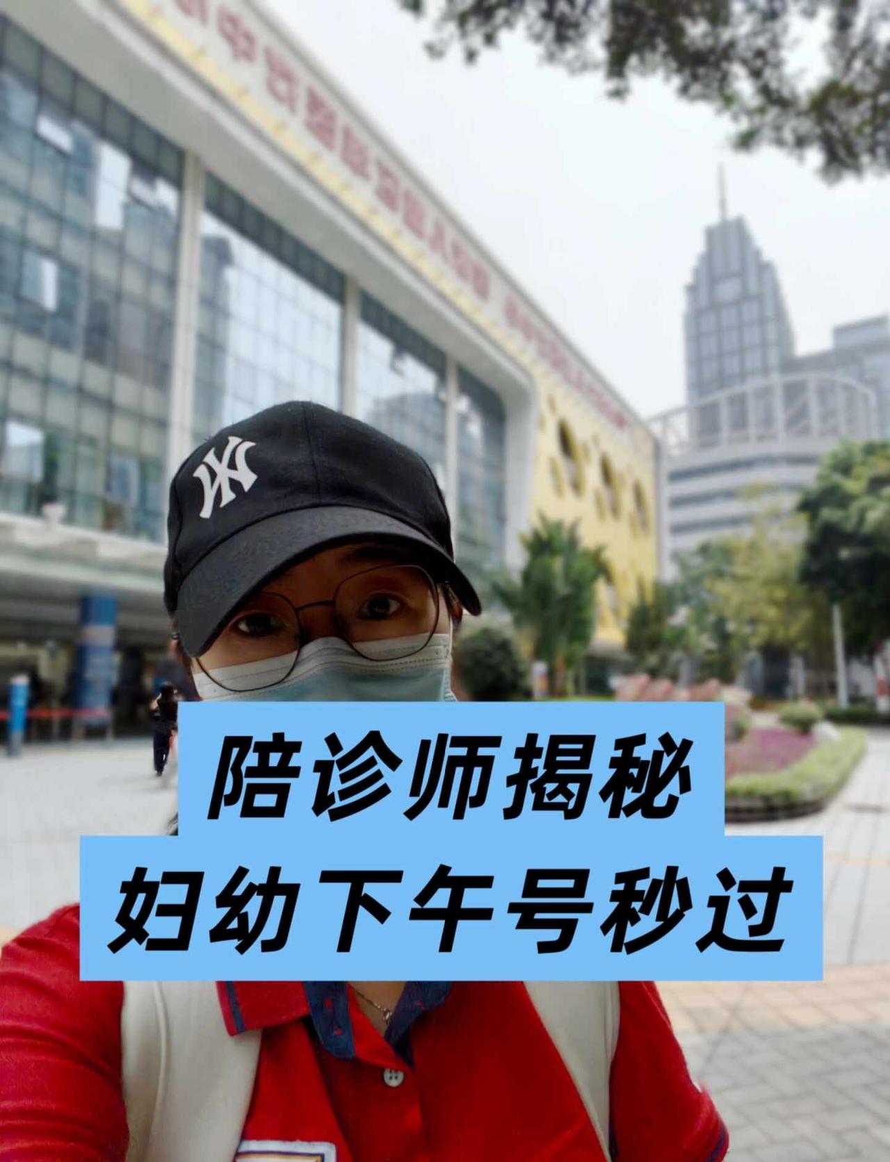 陪诊师揭秘：珠江新城妇幼下午号秒过
今天陪客户来看诊，又用了一个省时小技巧⏳
珠