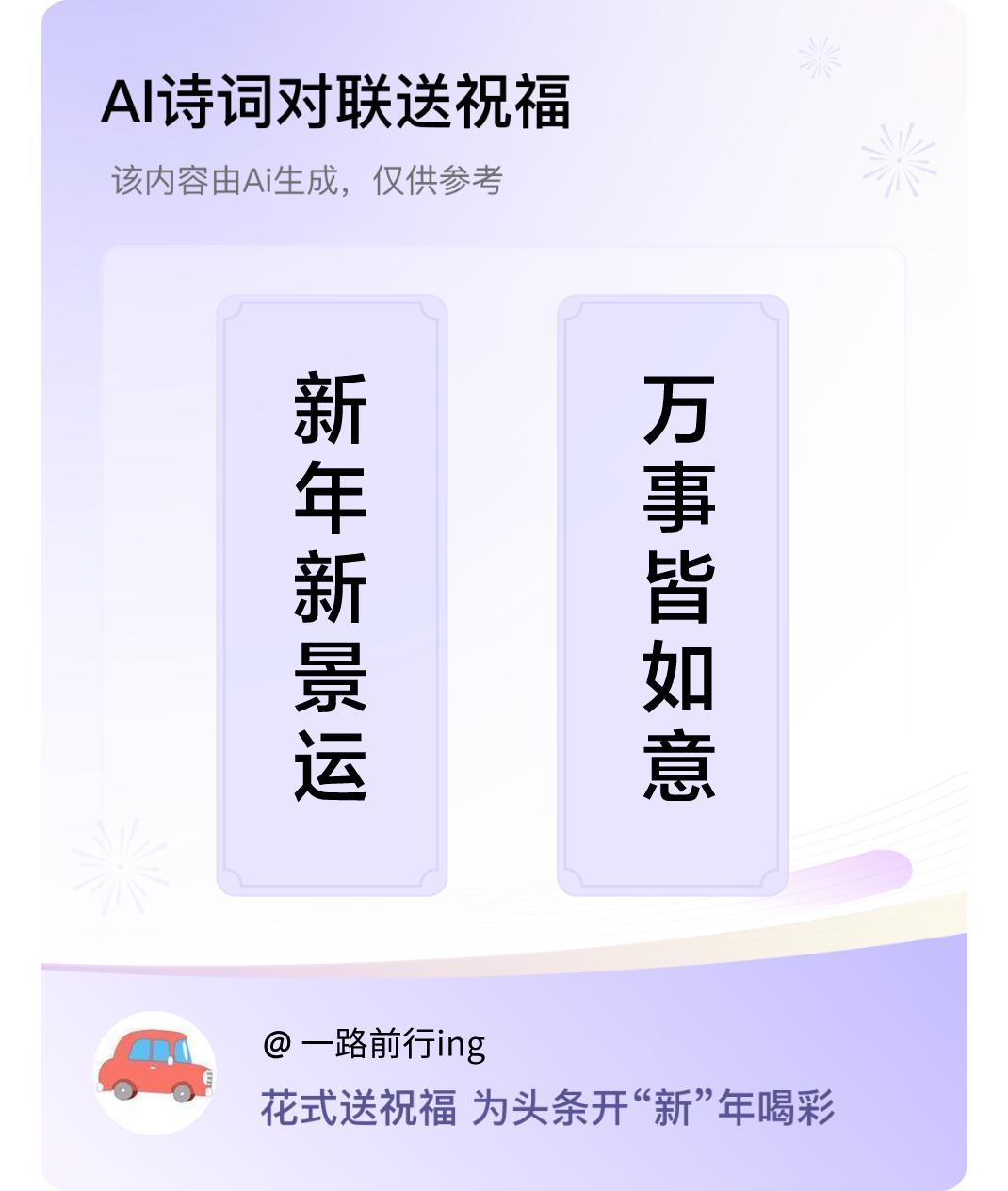 诗词对联贺新年上联：新年新景运，下联：万事皆如意。我正在参与【诗词对联贺新年】活