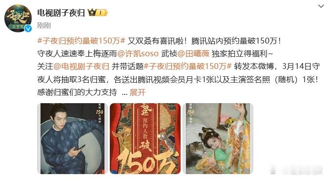 子夜归预约福利许凯田曦薇拍立得恭喜子夜归预约破150万！好想要许凯田曦薇拍立得啊