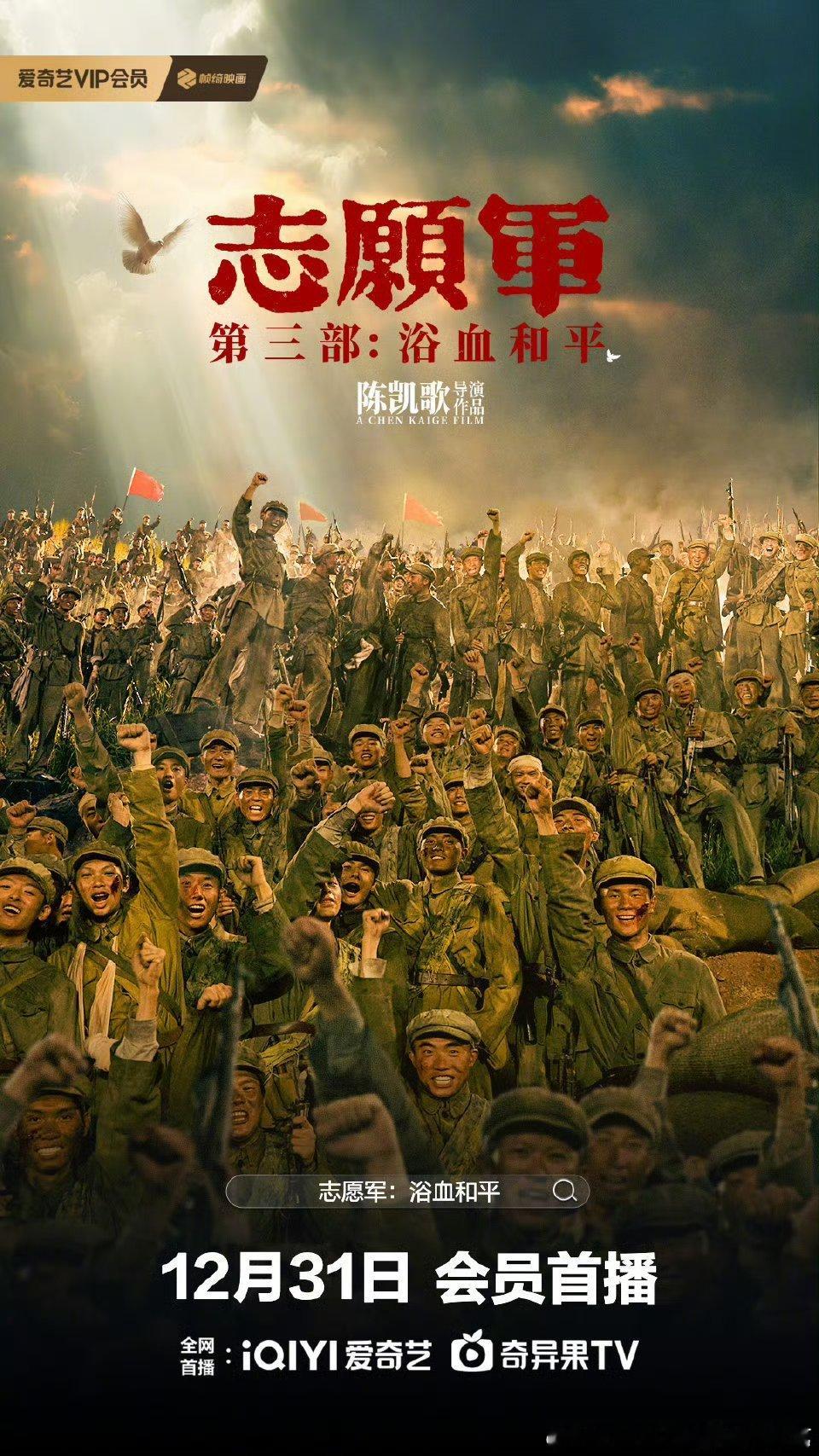 陈凯歌执导的电影志愿军：浴血和平 定档12.31网播，豆瓣评分7.1。领衔主演：
