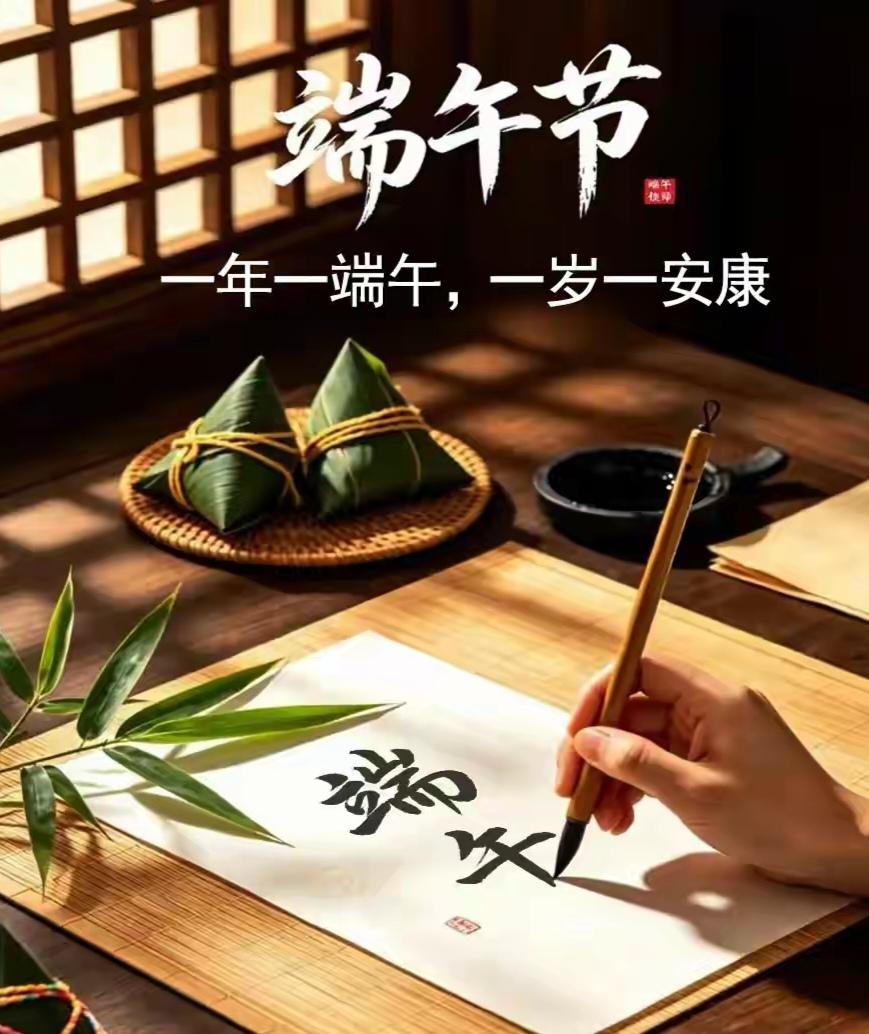 [玫瑰][玫瑰]端午[礼物][礼物]
榴火初燃庭院，
蒲香轻绕帘栊。
一窗晴日夏