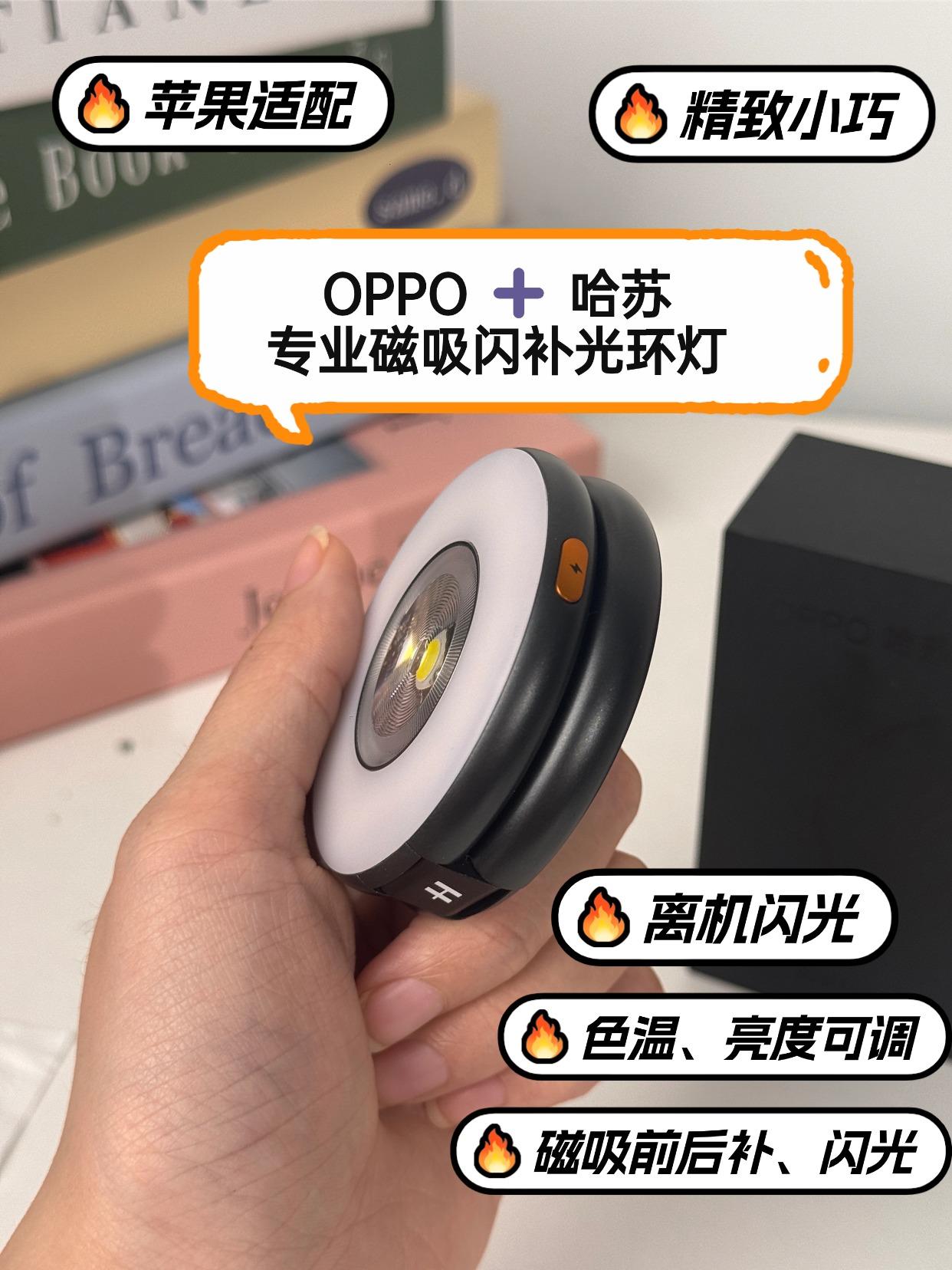 OPPO你为什么不早点出！哈苏闪光灯这么好用😭
之前手机自带闪光灯拍出来要么脸