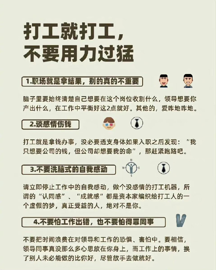 打个工而已，太在乎领导和同事你就输了