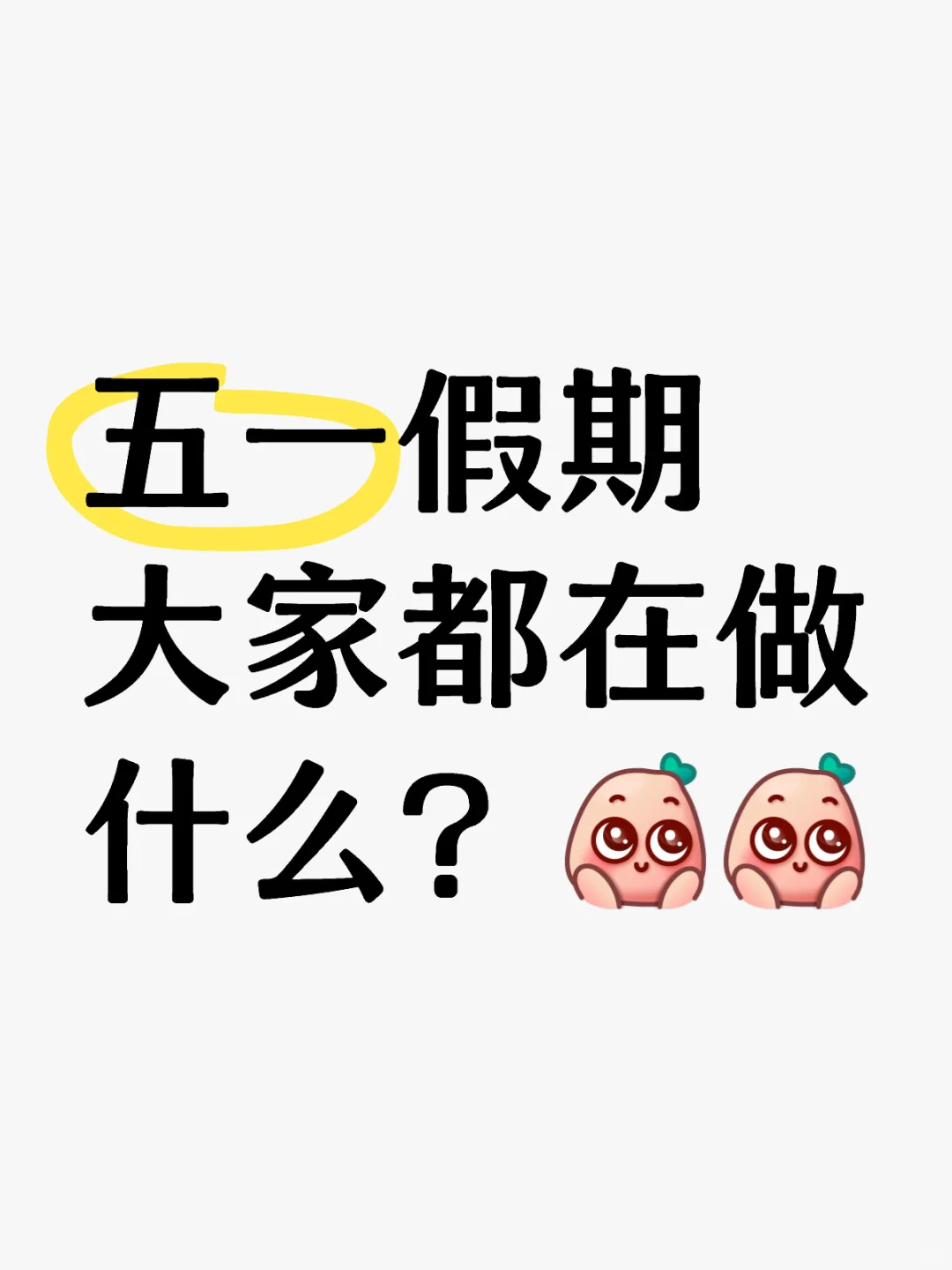 五一假期大家都在做什么呢？