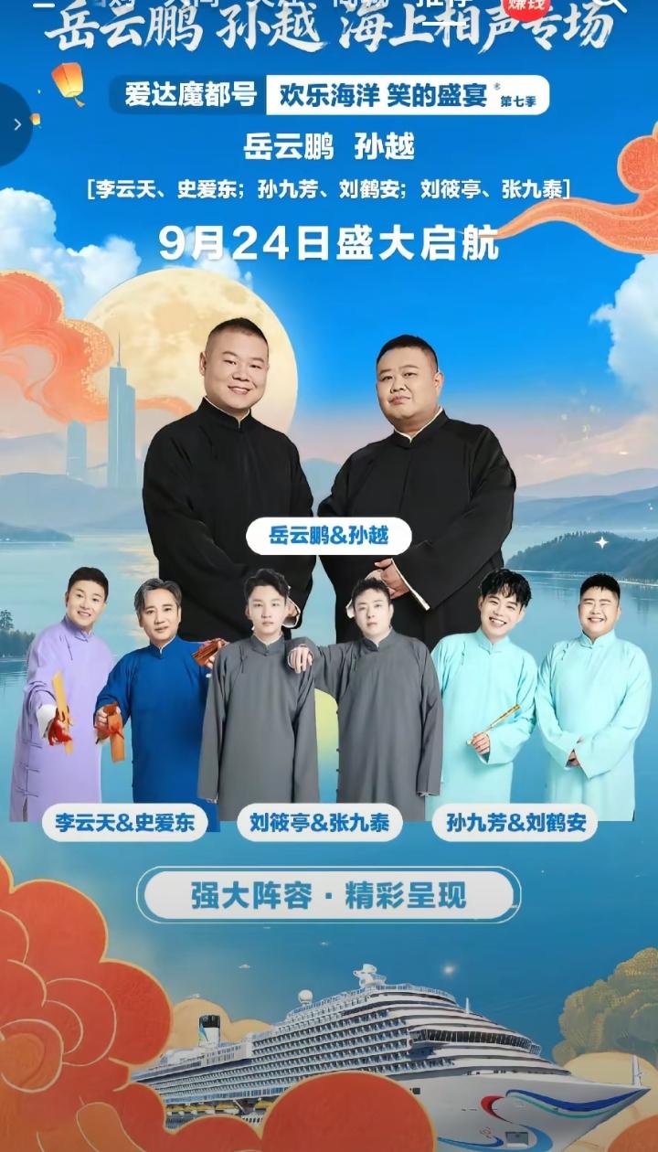 哈哈，从岳云鹏的豪华游轮相声专场助演名单，看德云社领导层端水之高低！9月24日爱