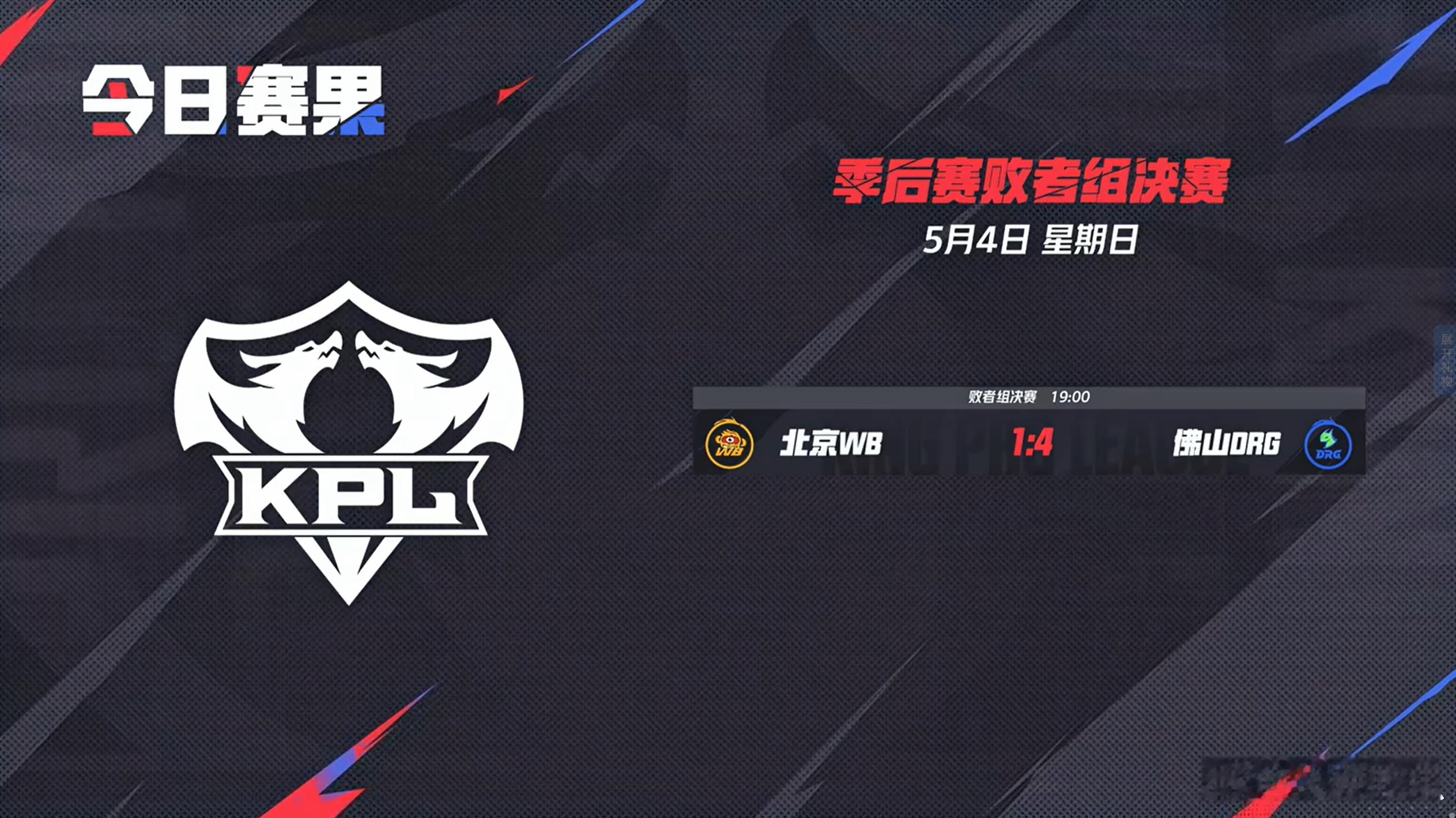 2025KPL春季赛季后赛 今日回顾 ​​​