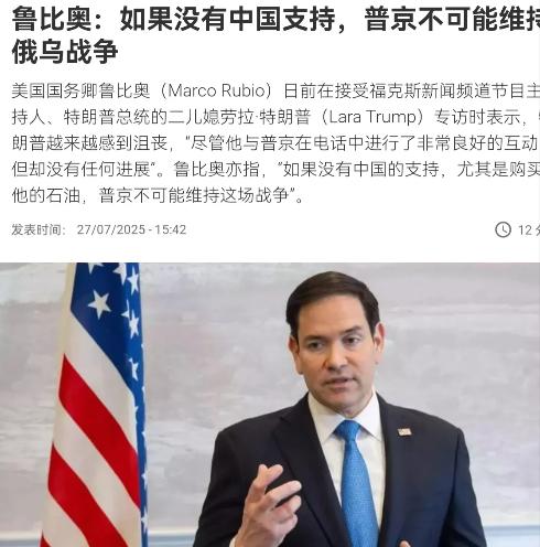 鲁比奥警告称，特朗普已经失去耐心，美国有B2轰炸机，中国不应该继续“支持”俄罗斯