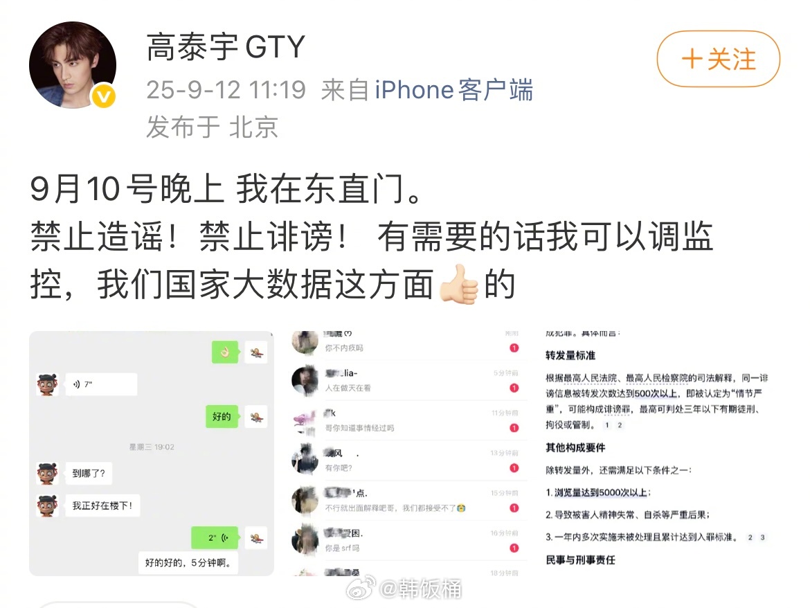 高泰宇发文否认和于朦胧聚餐，称“10号晚上在东直门，禁止造谣，有需要可以调监控”