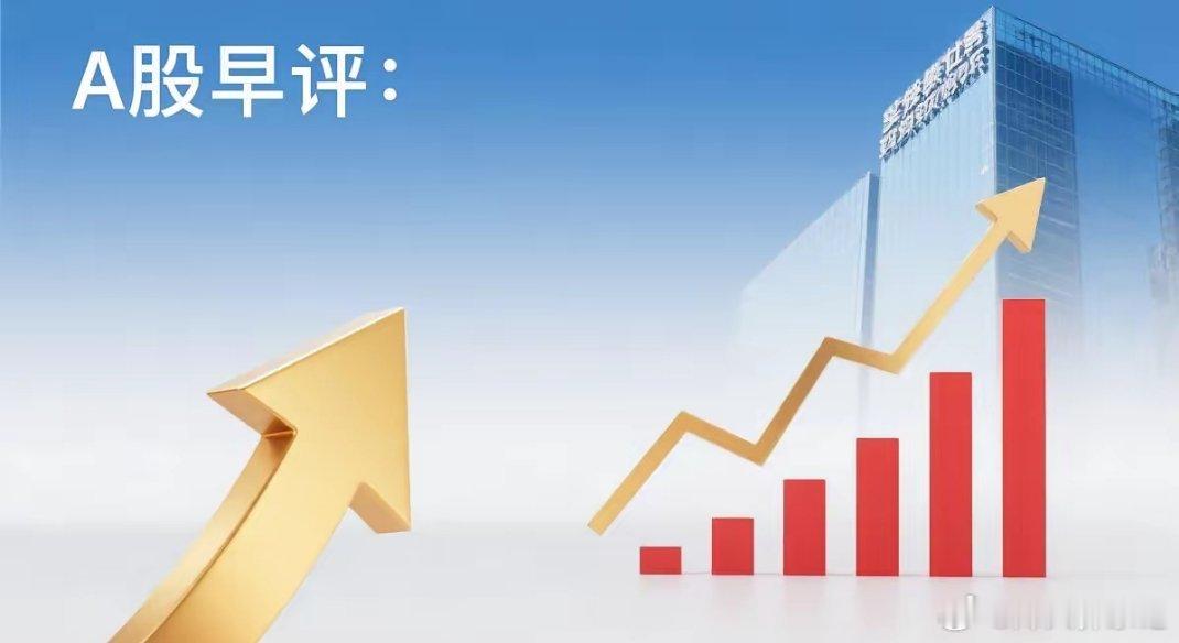 早评： A股马上就要开盘了，对于今天的行情，我再重点分享几个观点第一，昨夜美股三