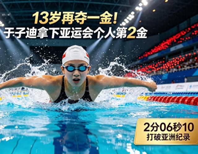 🌟13岁再夺一金！于子迪拿下亚运会个人第2金，打破亚洲纪录