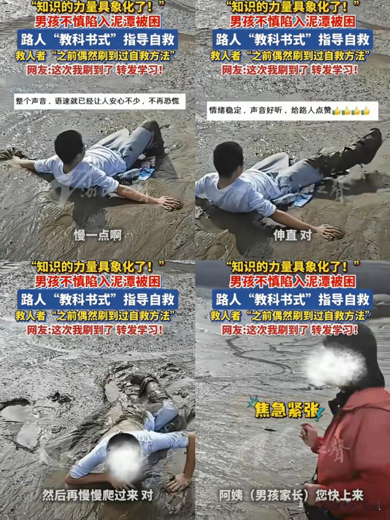 “这招绝了！”

男孩贪玩踩进泥潭，越挣扎陷得越深，

一旁妈妈吓得手足无措，多