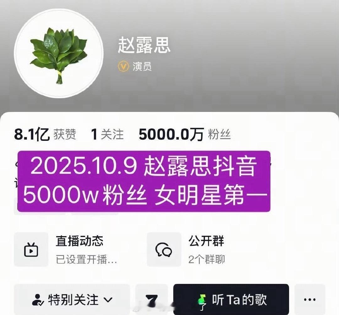 赵露思抖上的粉丝已经有5000w了，粉丝说是女明星第一[拜托] ​​​