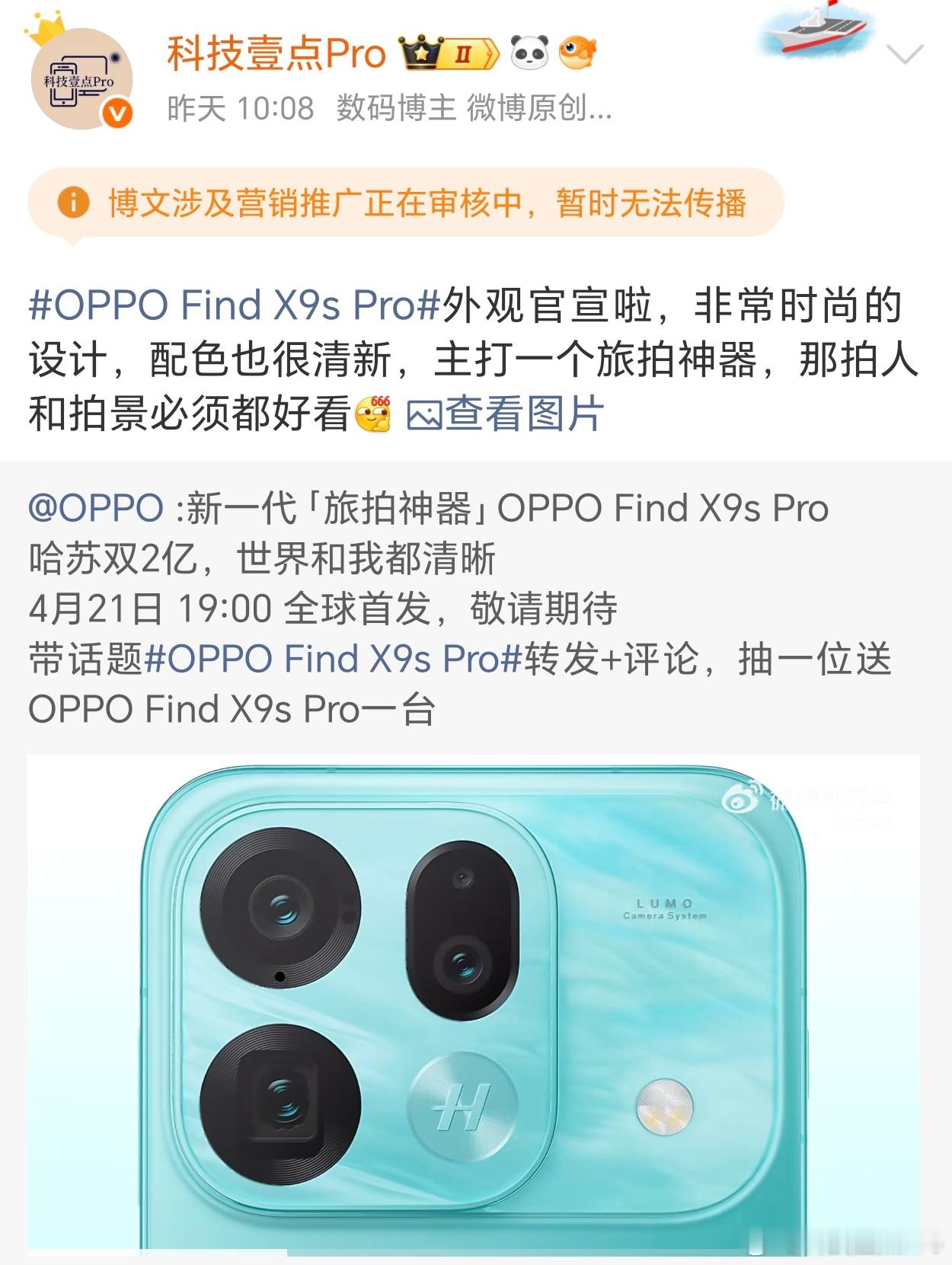 微博你好样的，我转发个OPPO Find X9s Pro的抽奖都给我夹了，数码博