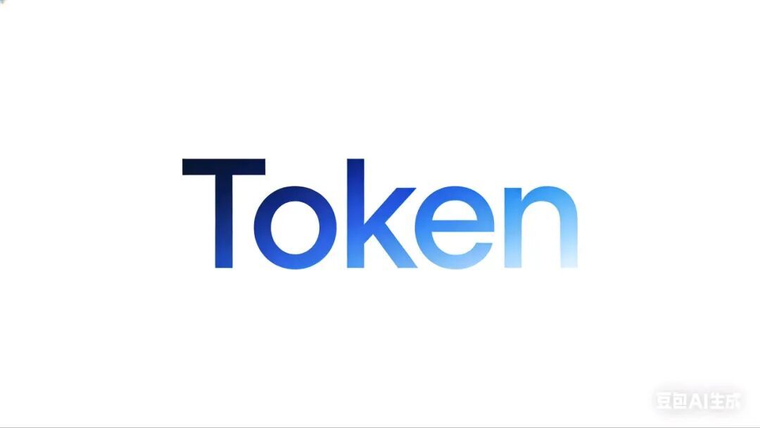 【#token是什么意思#】Token是人工智能大模型理解和生成语言的最小语义单