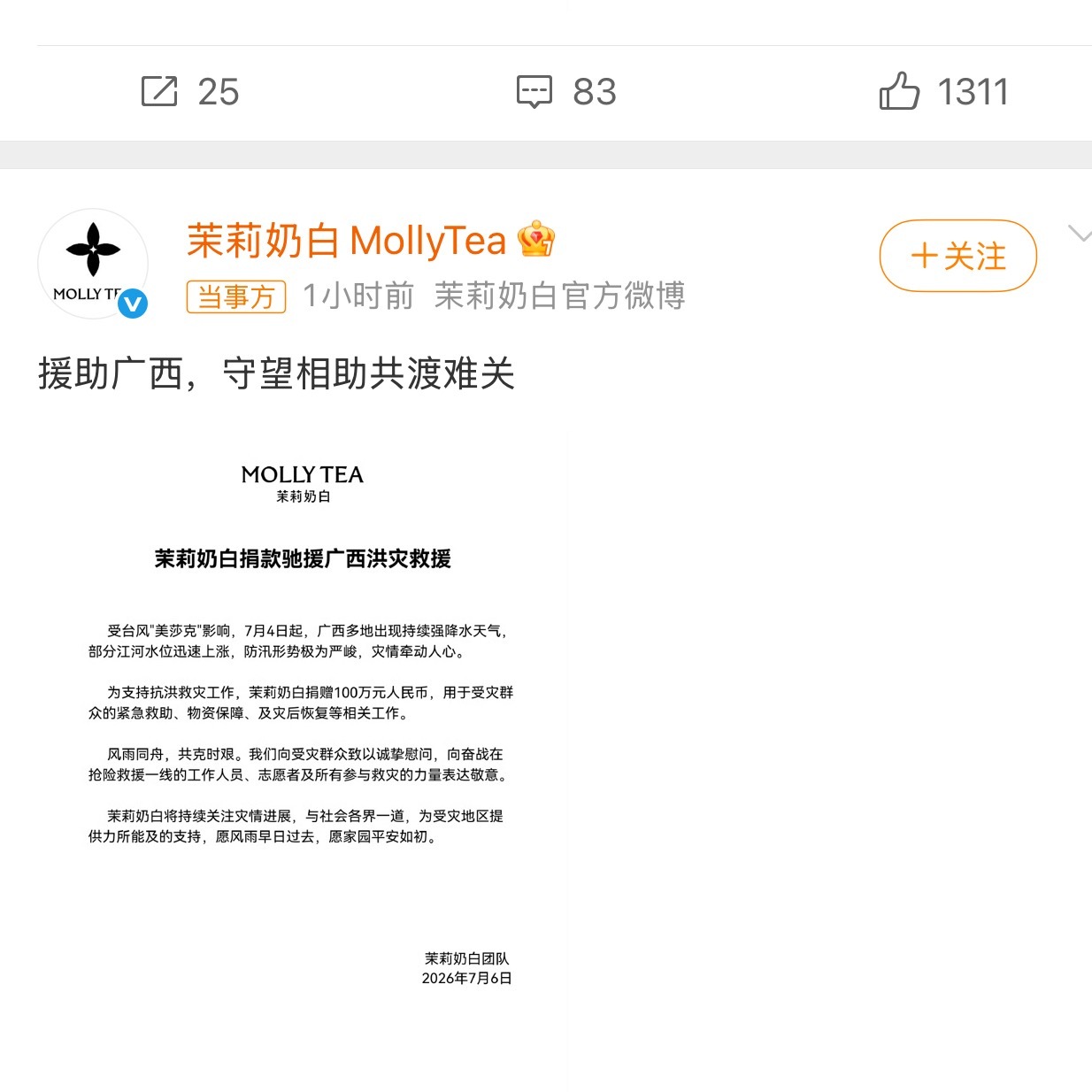 茉莉奶白捐款100万一方有难 八方支援 小奶茶太棒了 即便身陷囫囵 也还是先行慈