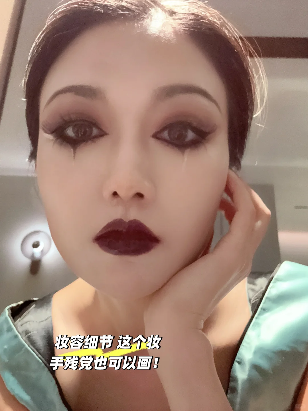 时髦鬼变装｜超简单的哥特妆容