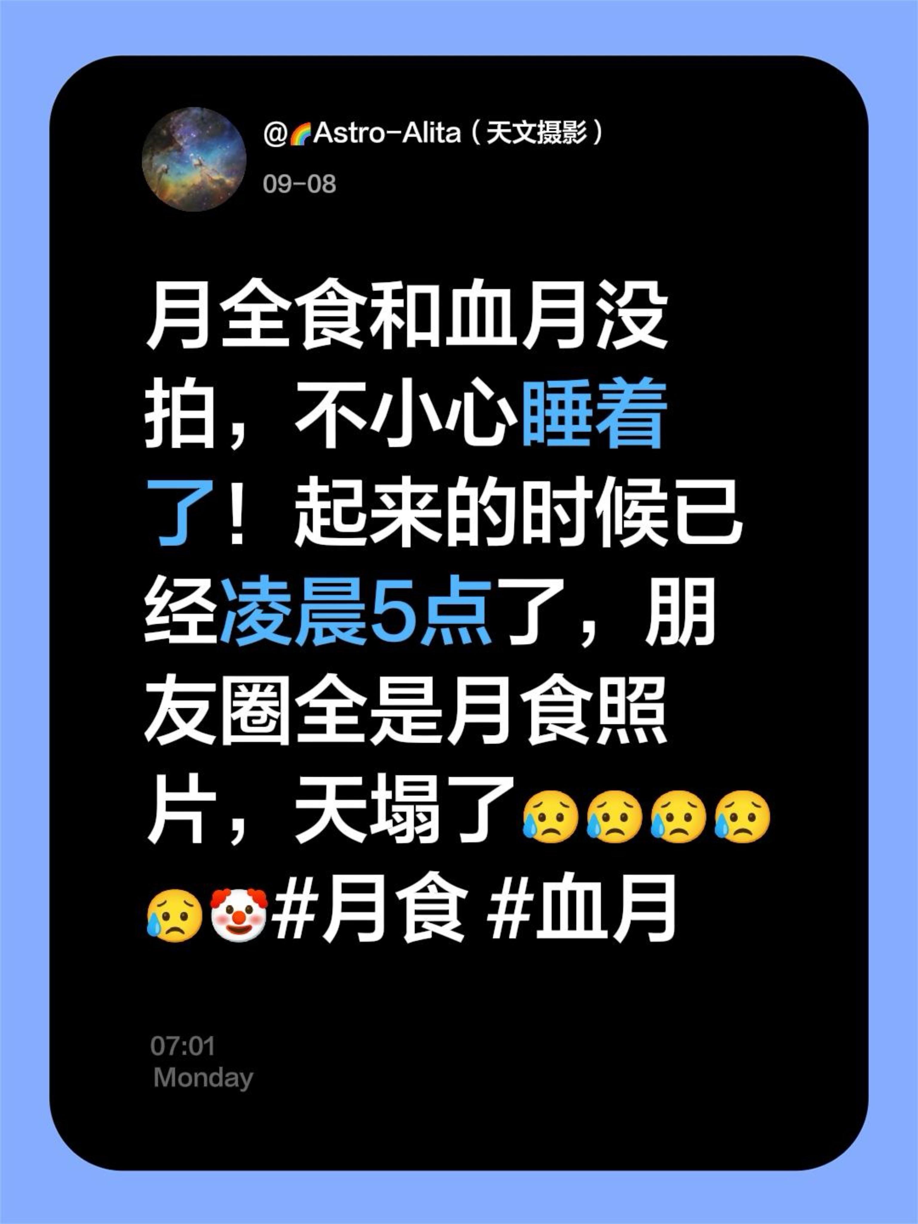 月全食和血月没拍，不小心睡着了！起来的时候已经凌晨5点了，朋友圈全是月...