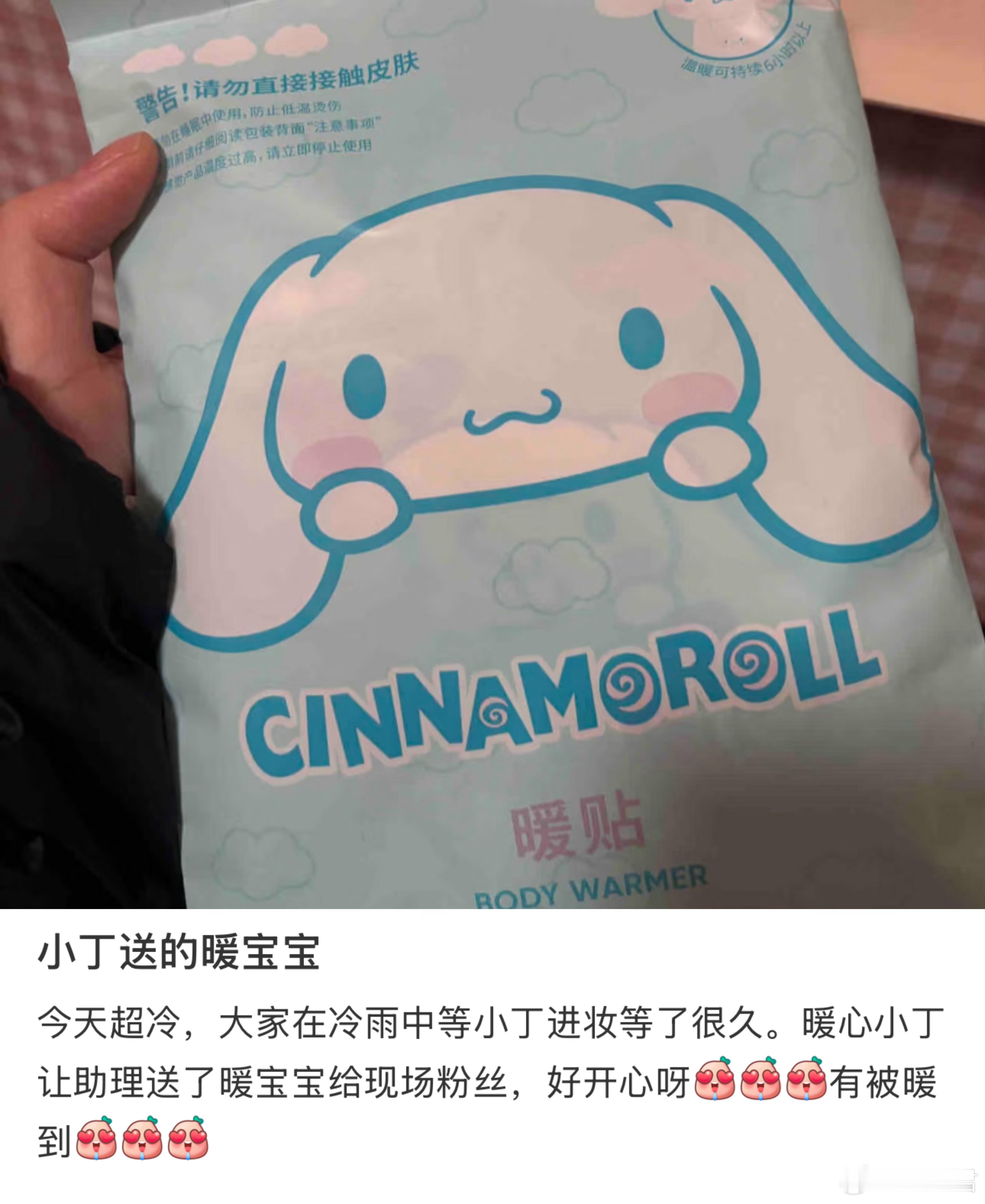 丁禹兮给粉丝买暖宝宝 小丁好贴心啊，给粉丝买暖宝宝，付出型人格还在上升，隔着屏幕
