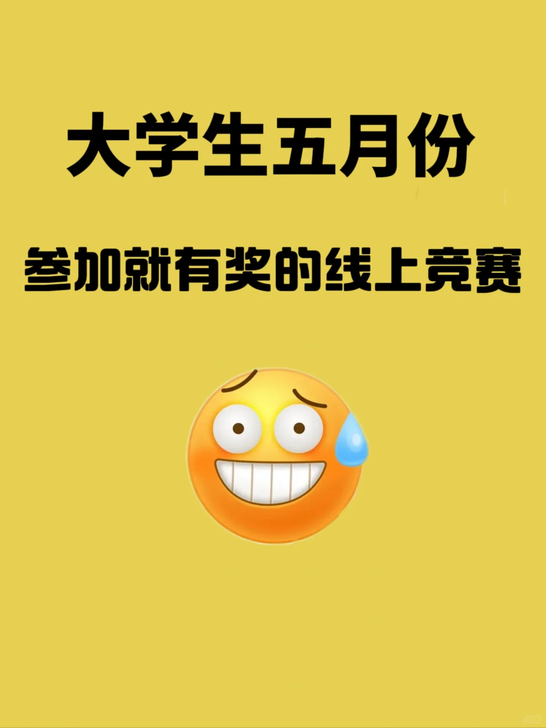 五月份大学生参加就有奖！！！