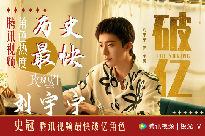 刘宇宁玫瑰丛生开局19广 刘宇宁扛剧扛招商扛热度 刘宇宁玫瑰丛生开局19广，刘宇