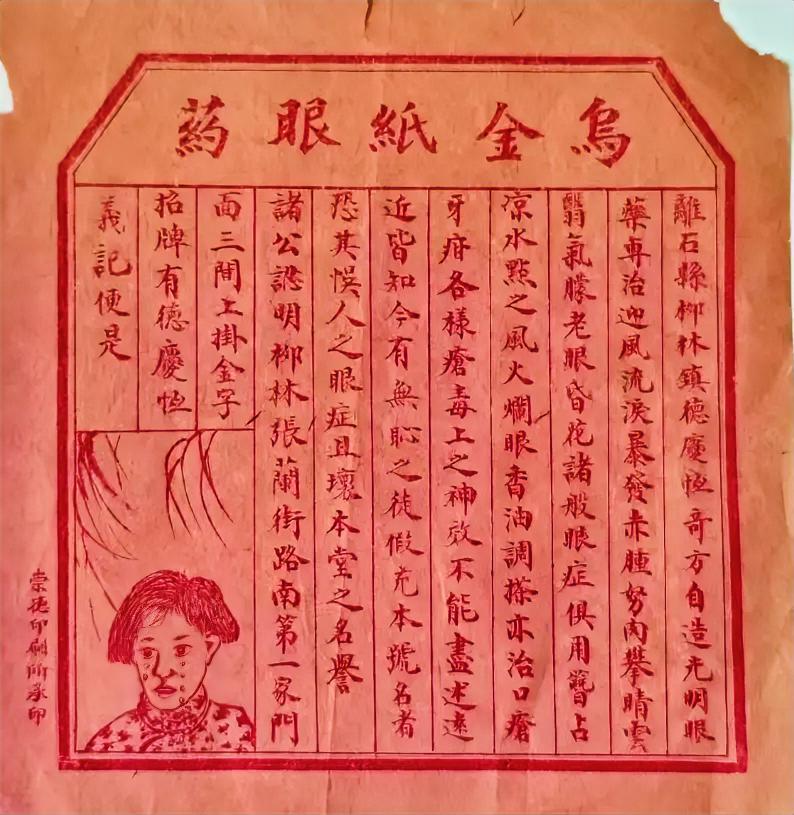 民国离石县乌金纸眼药标