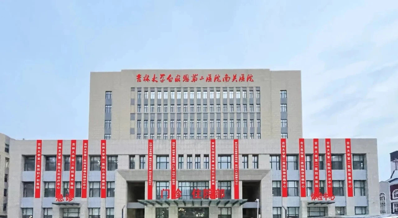 【长春新增一大型医院】吉林大学第二医院南关医院定于2024年11月12日正式开诊