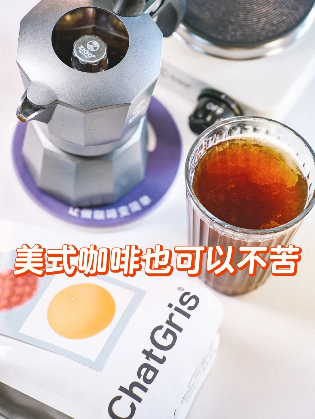 美式咖啡也可以不苦