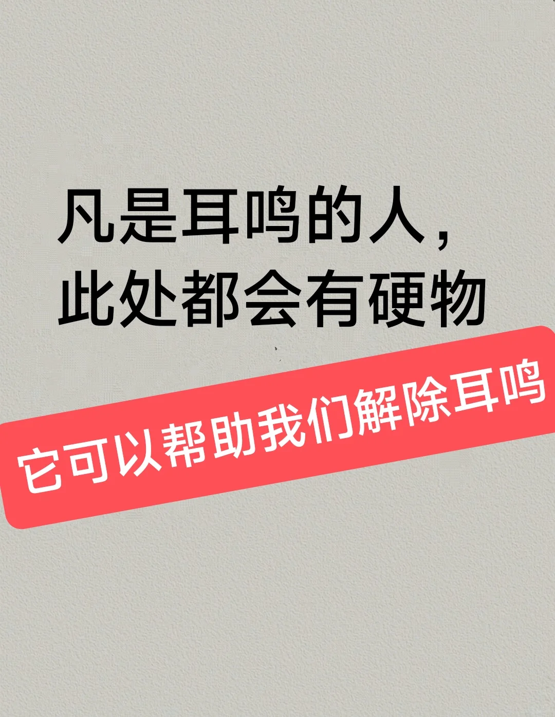 它可以帮助我们～解除～耳鸣