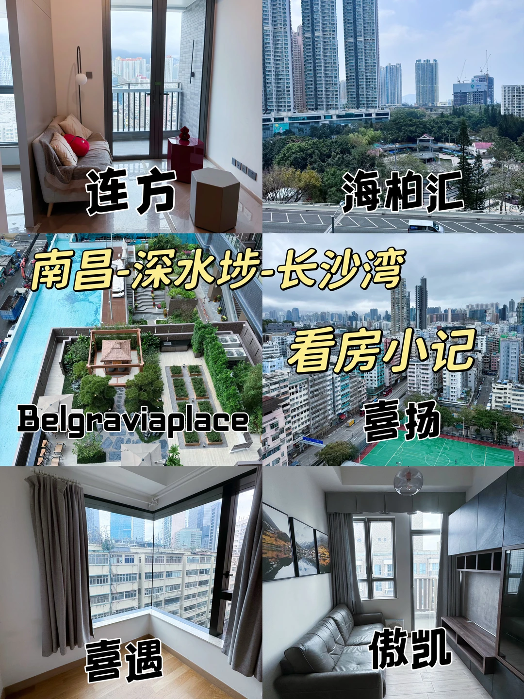 🇭🇰看房小记｜南昌深水埗长沙湾｜附主观评价