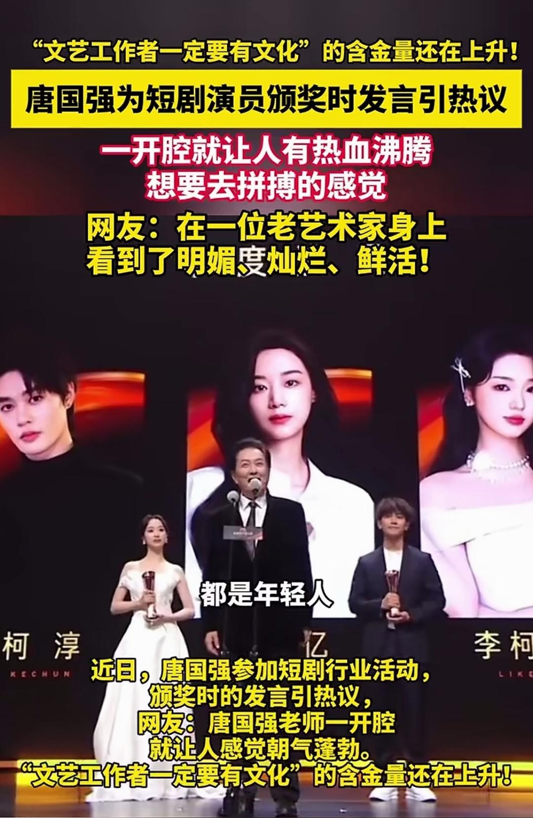 谁能想到，唐国强给短剧演员颁奖，一段话直接冲上热议！没有空话套话，句句戳中人心，