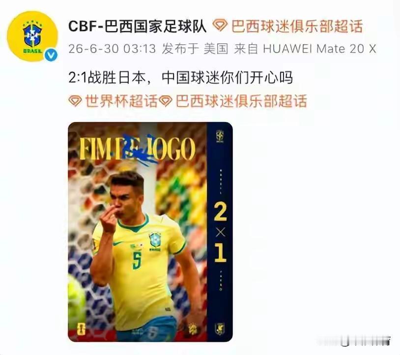 巴西人发帖称中国人在保护巴西人免受日本人的侵害巴西总统说他平时爱看中国队踢球巴西