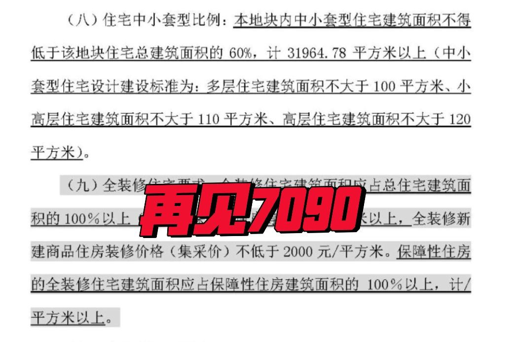 7090正式退出上海楼市，100平米3房何去何从？