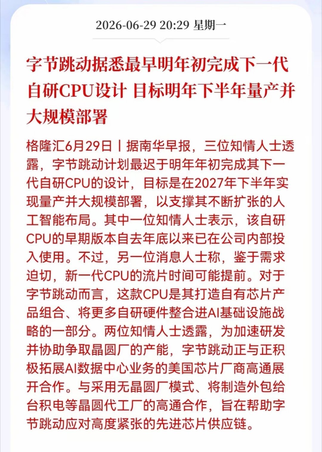 晚间重磅利好消息！字节跳动发布重磅利好消息！字节跳动据悉最早明年初完成下一代自研
