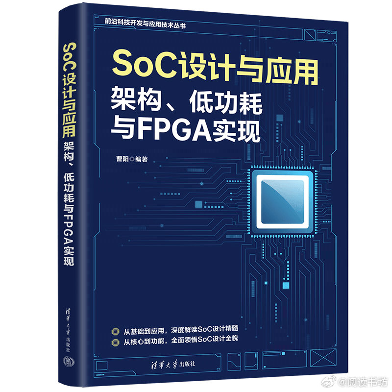 阅读书坊转发赠书关注《SoC设计与应用：架构、低功耗与FPGA实现》深入讲解了S