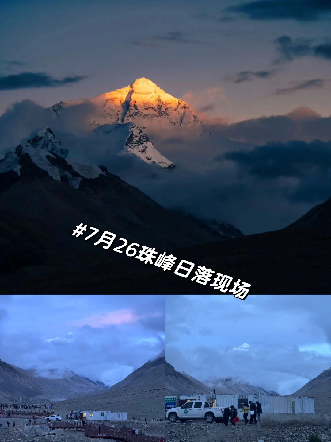 听说你们27号没守到珠峰日照金山？看我的