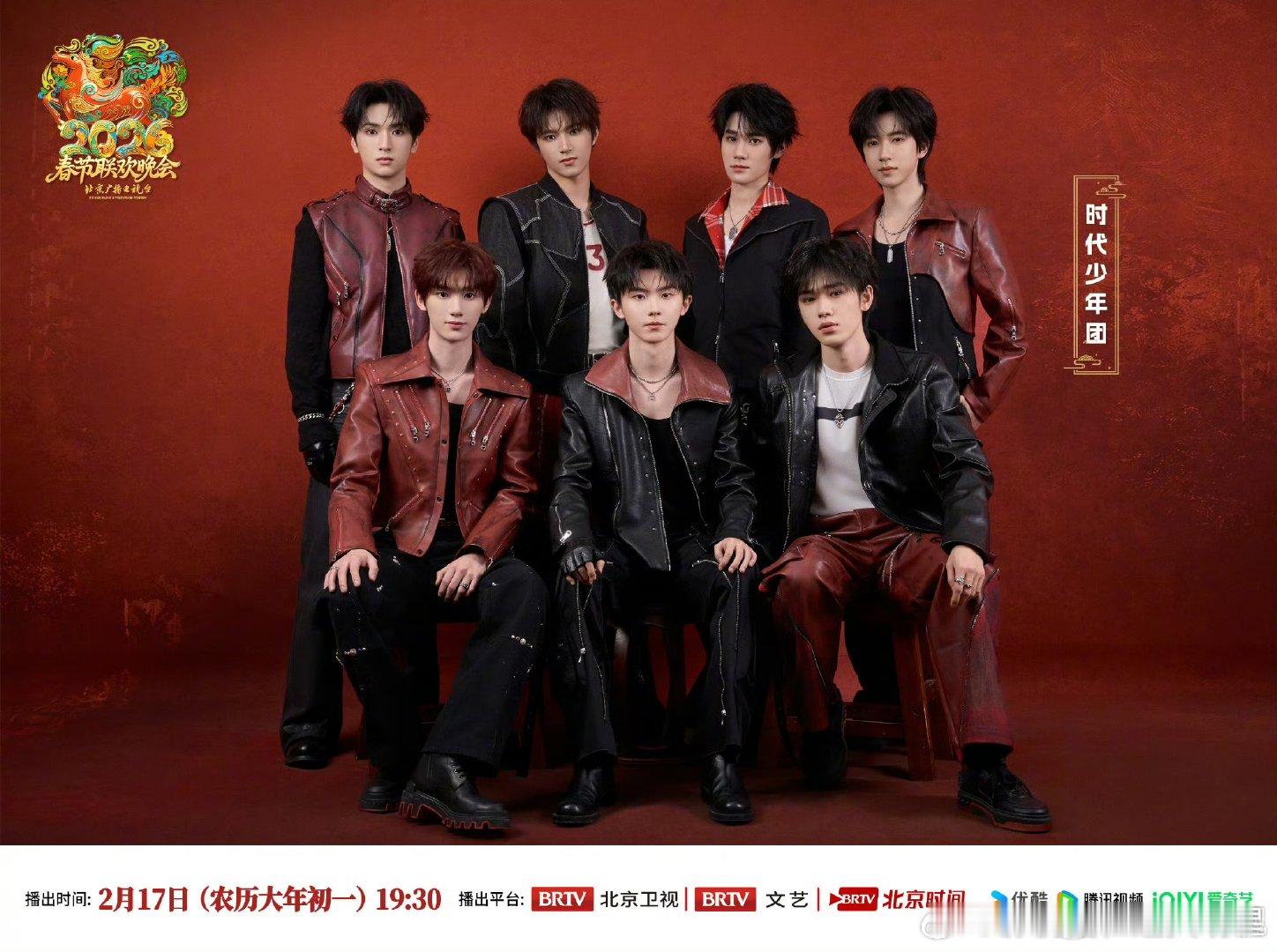 时代少年团北京春晚官宣海报时代少年团官宣加盟北京春晚时代少年团官宣加盟北京春晚 