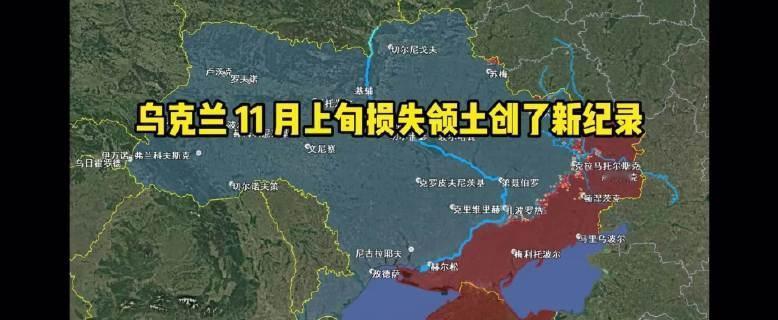 乌克兰十一月前半个月各条战线都处在收缩状态，领土丢失速度加快
一、核心收缩态势