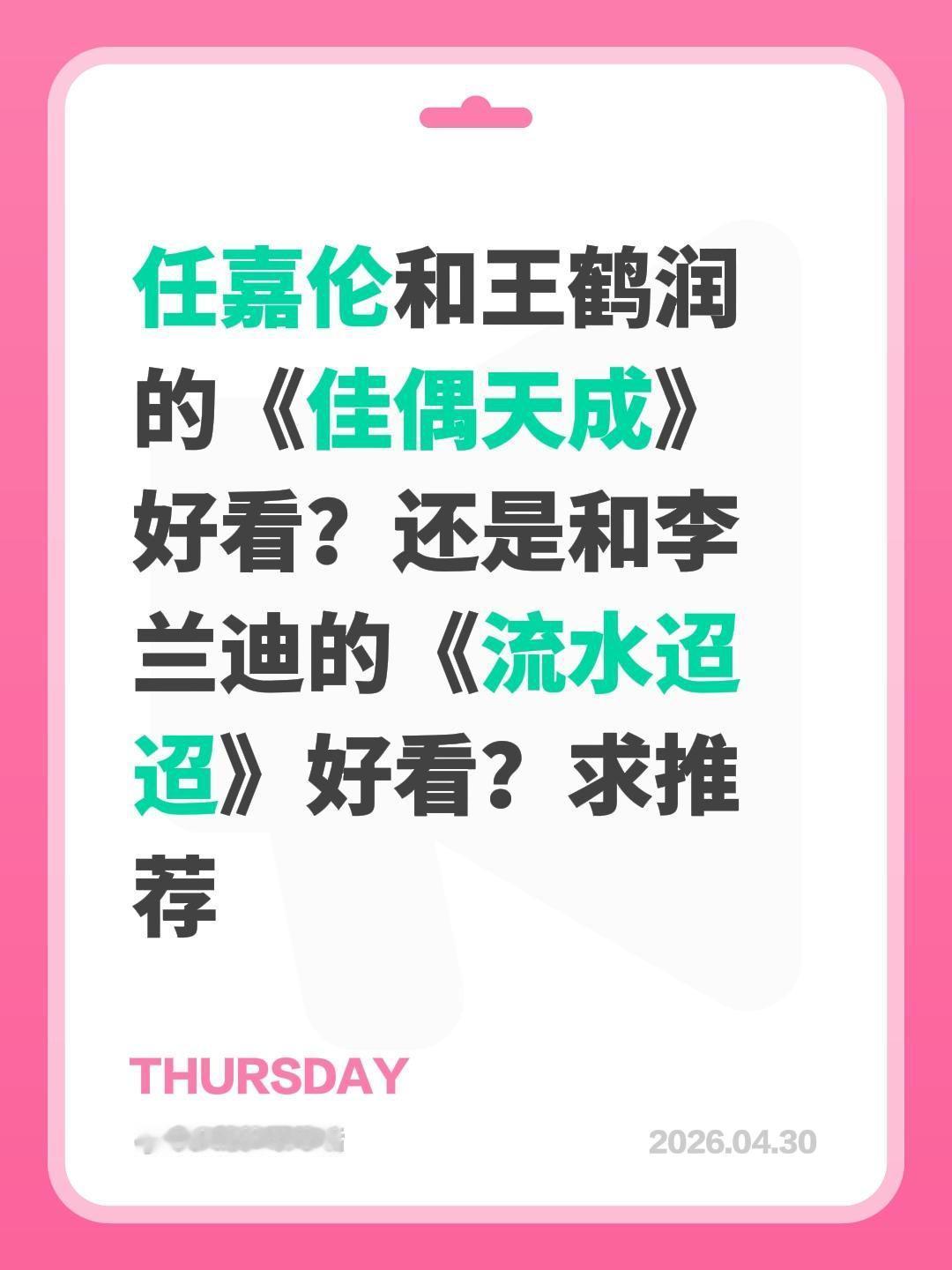 任嘉伦和王鹤润的《佳偶天成》好看？还是和李兰迪的《流水迢迢》好看？求推荐流水迢迢