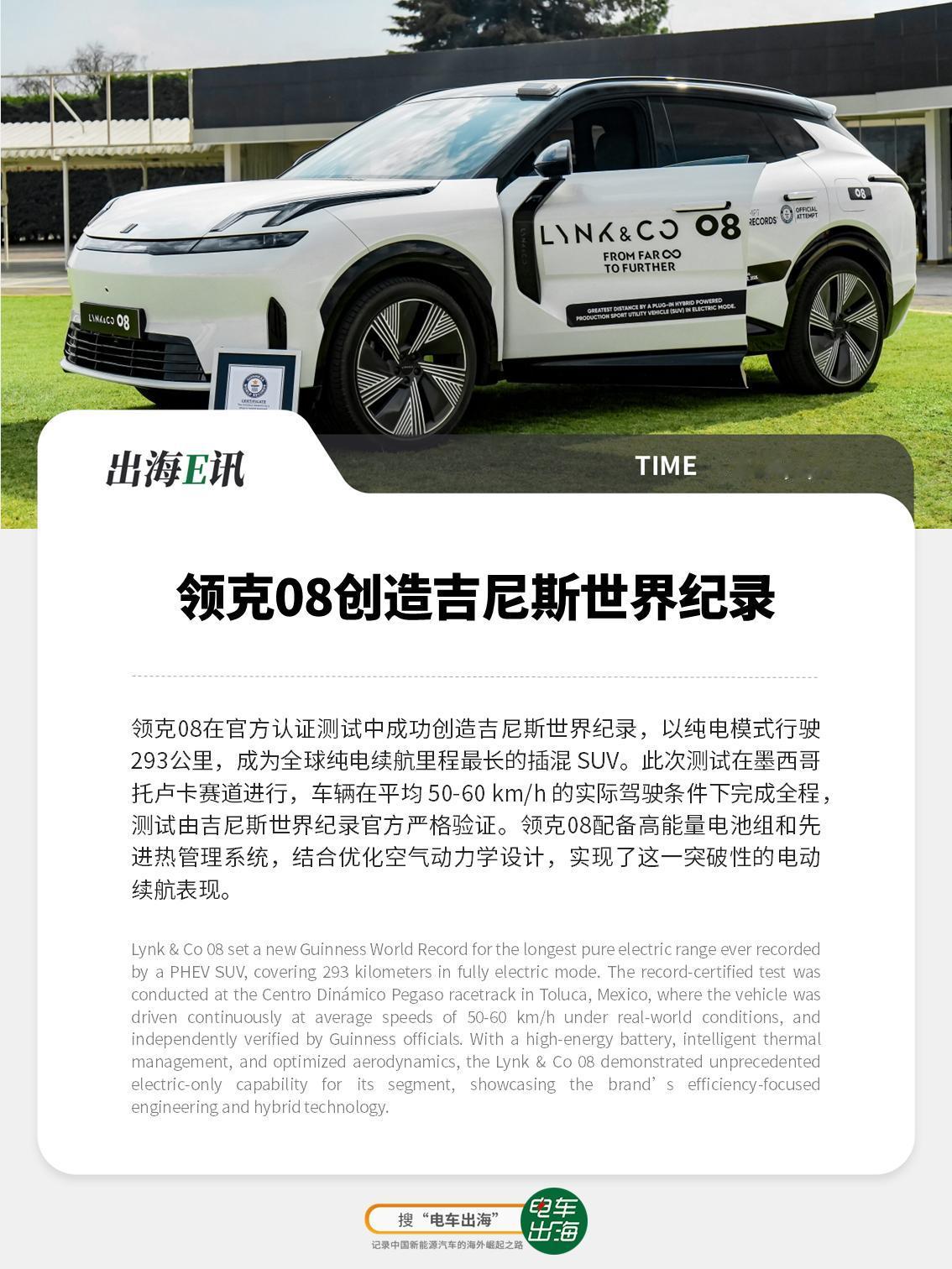 【出海E讯】领克08创造吉尼斯世界纪录
领克08在官方认证测试中成功创造吉尼斯世