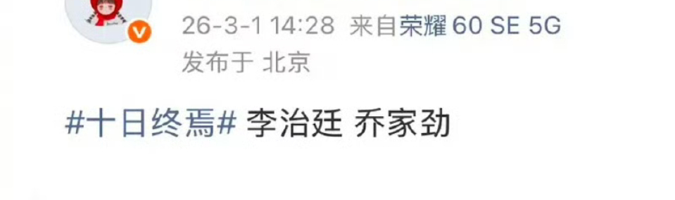 李治廷十日终焉演乔家劲，武力值max的一个角色，肖战那个角色是智力值max 