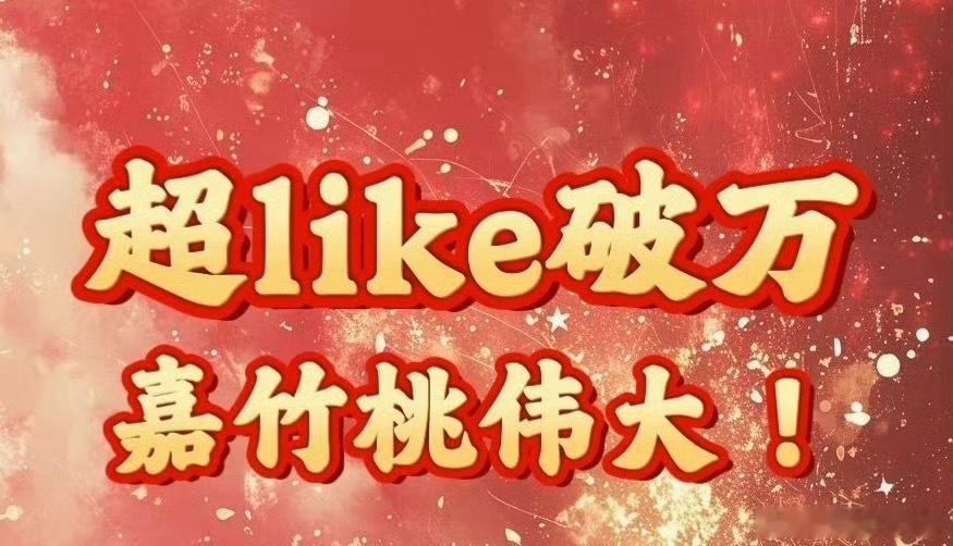 田嘉瑞超话超like破万 